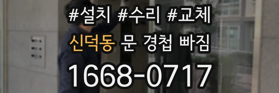 신덕동 문 경첩 빠짐