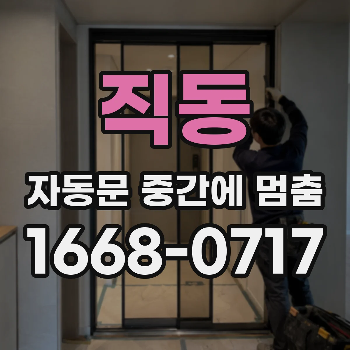 직동 자동문 중간에 멈춤