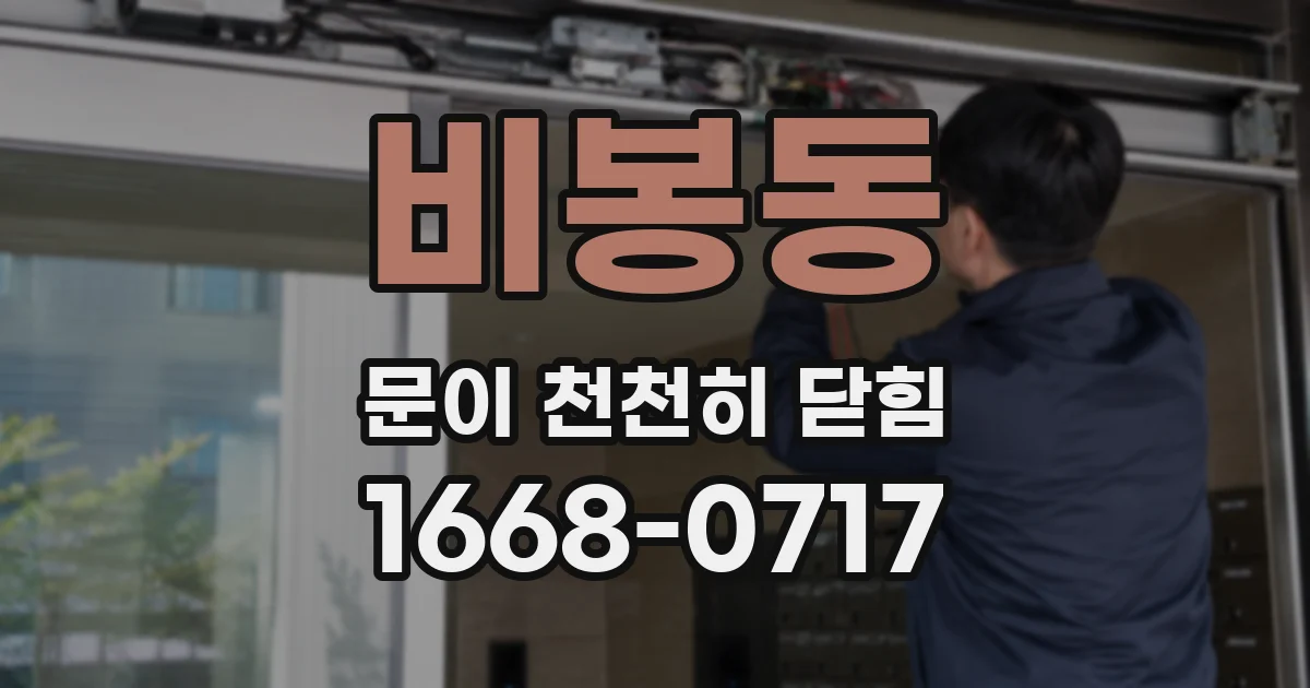 비봉동 문이 천천히 닫힘