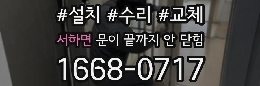 서하면 문이 끝까지 안 닫힘