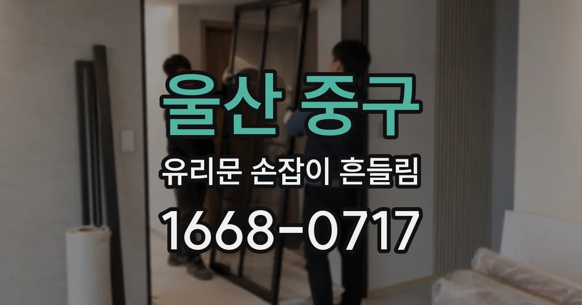 울산 중구 유리문 손잡이 흔들림