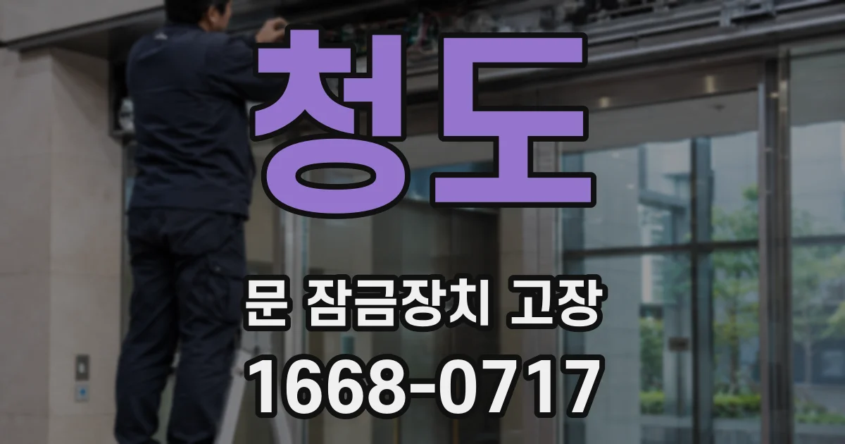 청도 문 잠금장치 고장
