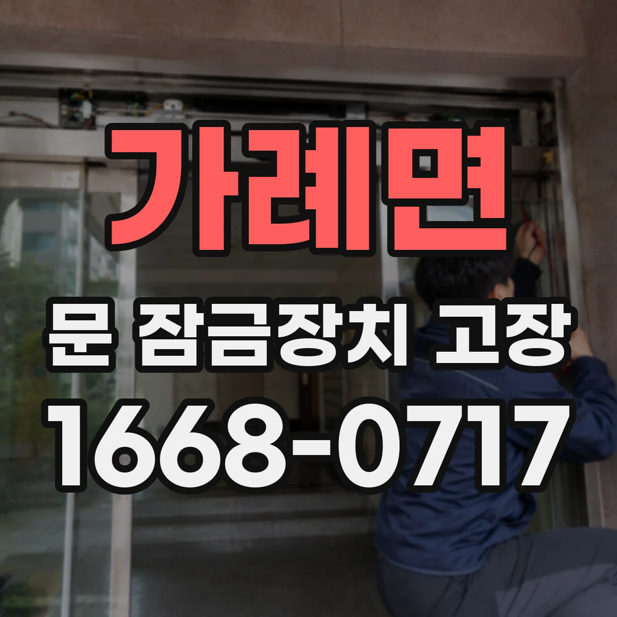 가례면 문 잠금장치 고장
