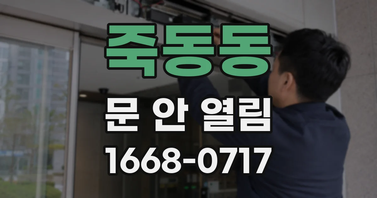 죽동동 문 안 열림
