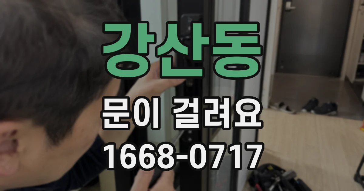 강산동 문이 걸려요