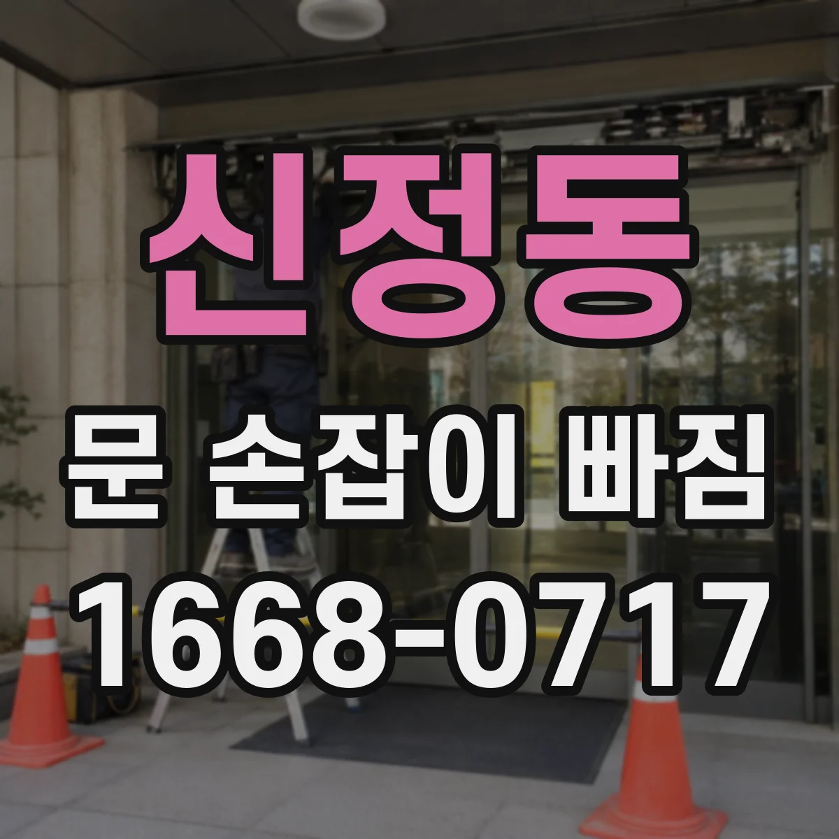신정동 문 손잡이 빠짐