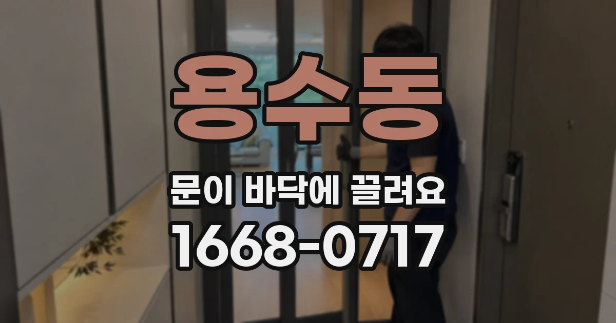 용수동 문이 바닥에 끌려요