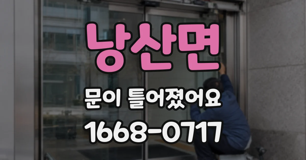 낭산면 문이 틀어졌어요