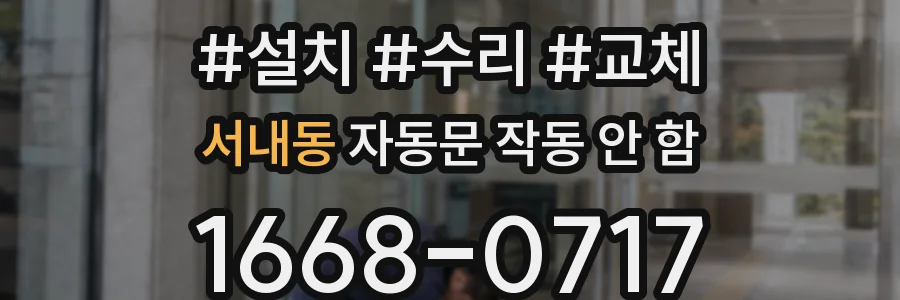 서내동 자동문 작동 안 함