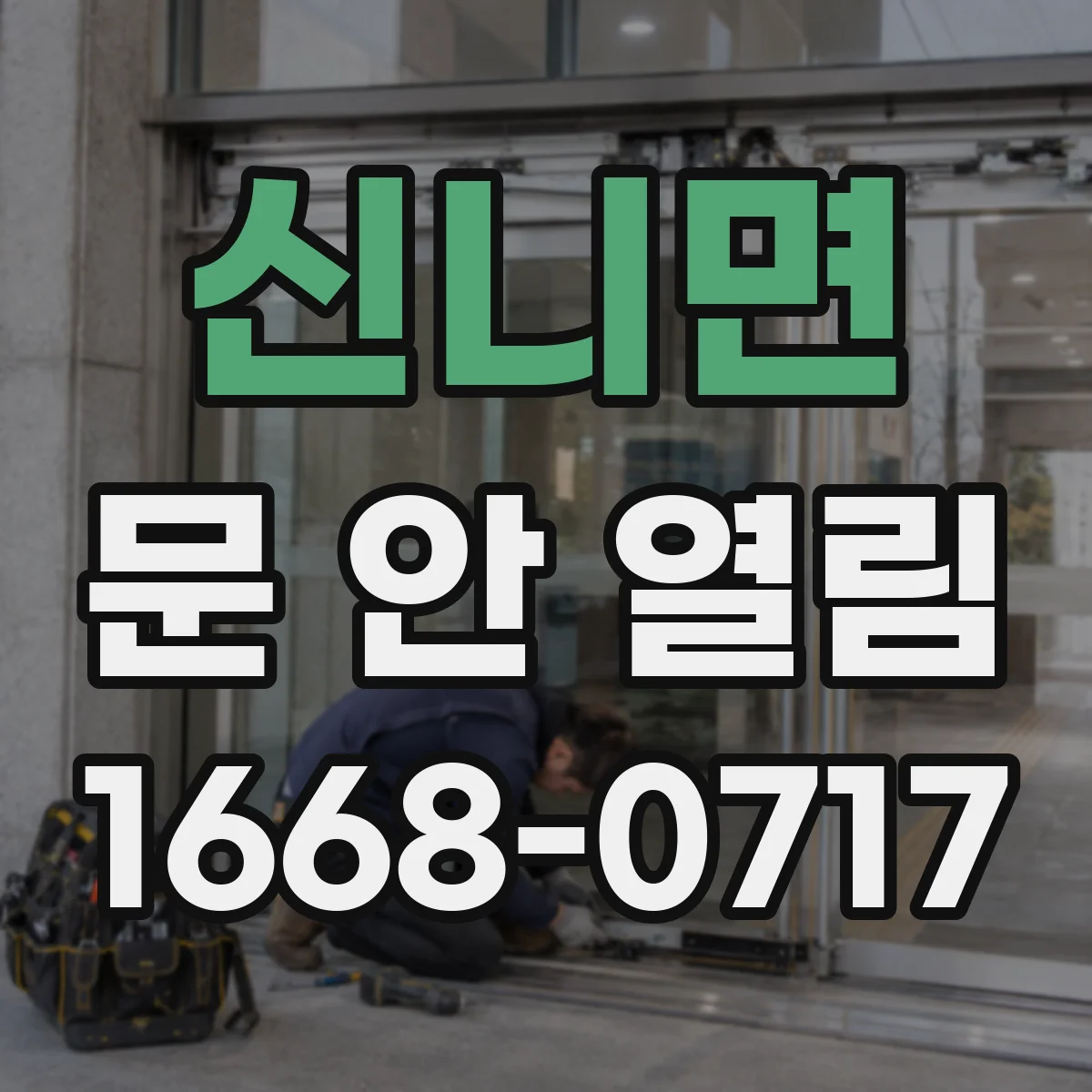신니면 문 안 열림