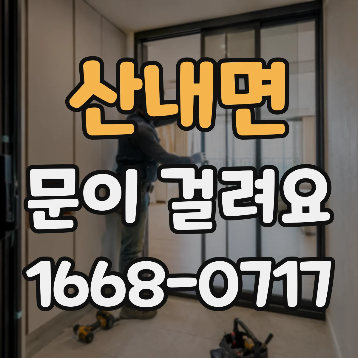 산내면 문이 걸려요