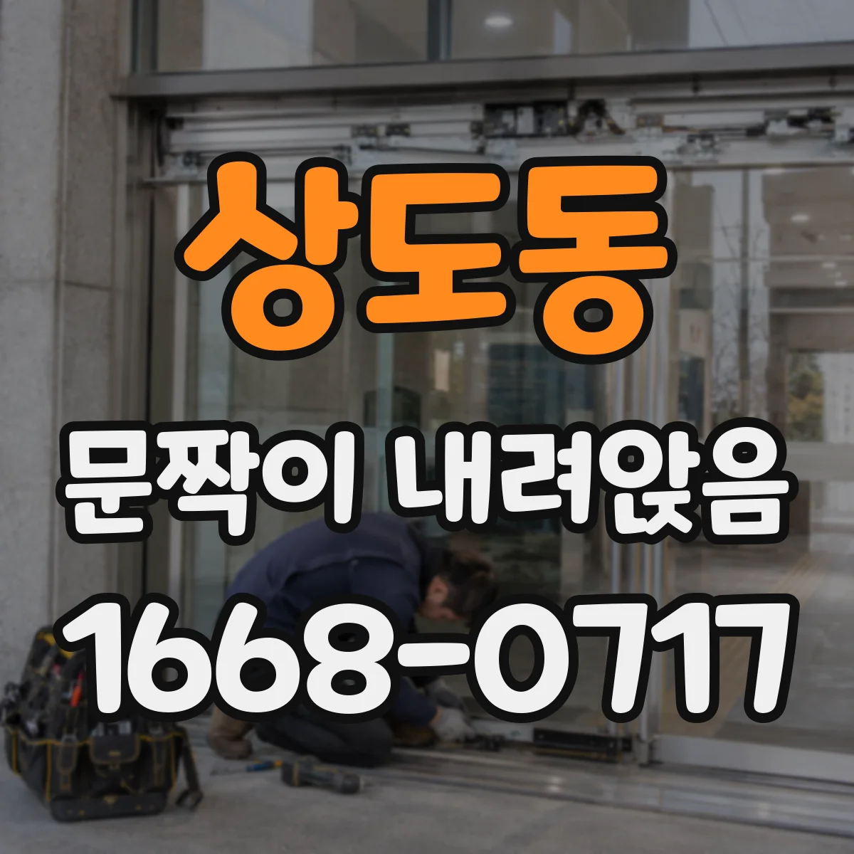 상도동 문짝이 내려앉음