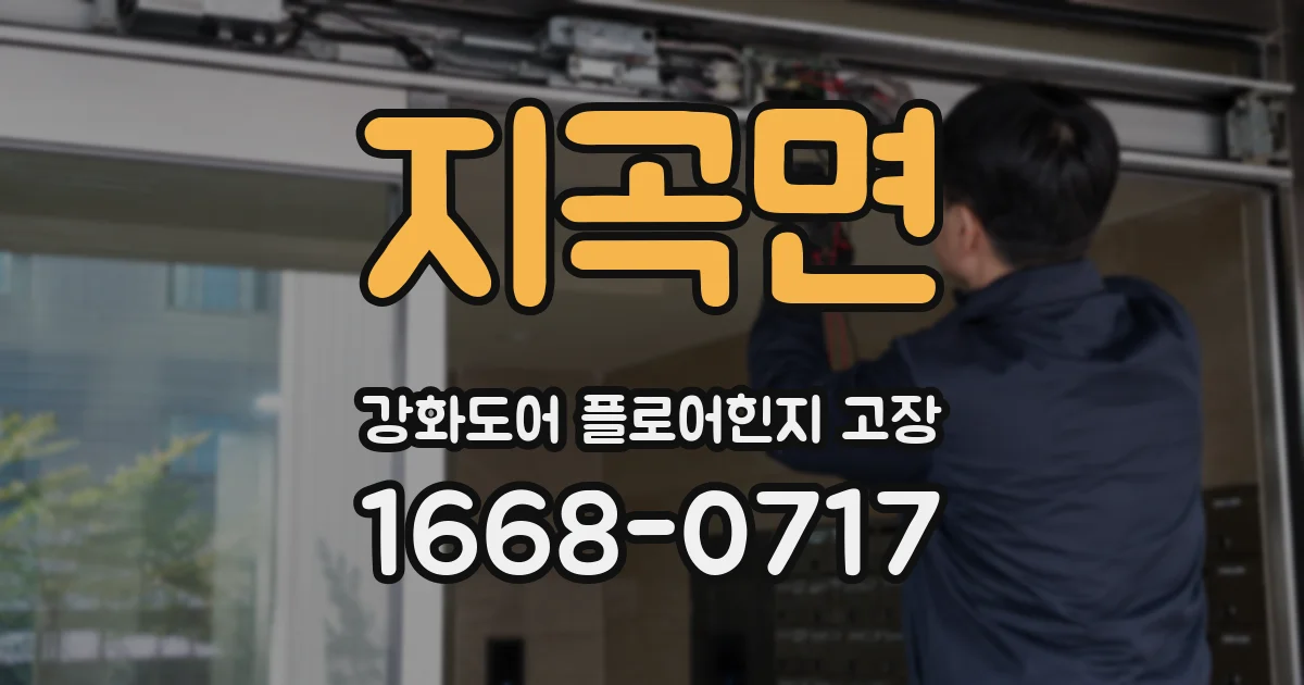 지곡면 강화도어 플로어힌지 고장