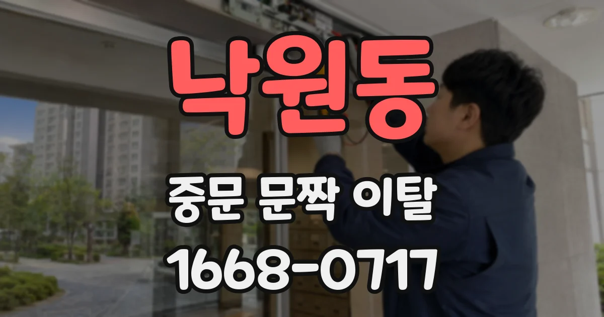 낙원동 중문 문짝 이탈
