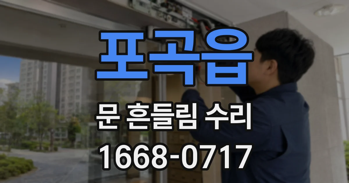 포곡읍 문 흔들림 수리