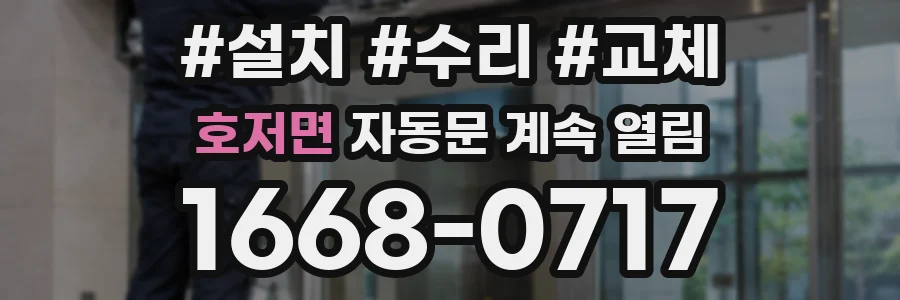 호저면 자동문 계속 열림