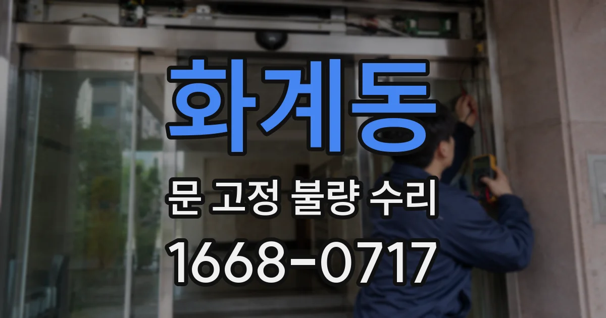 화계동 문 고정 불량 수리