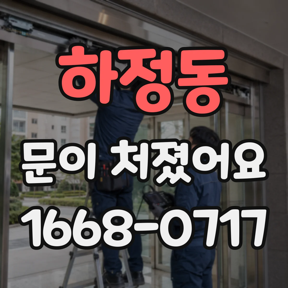 하정동 문이 처졌어요