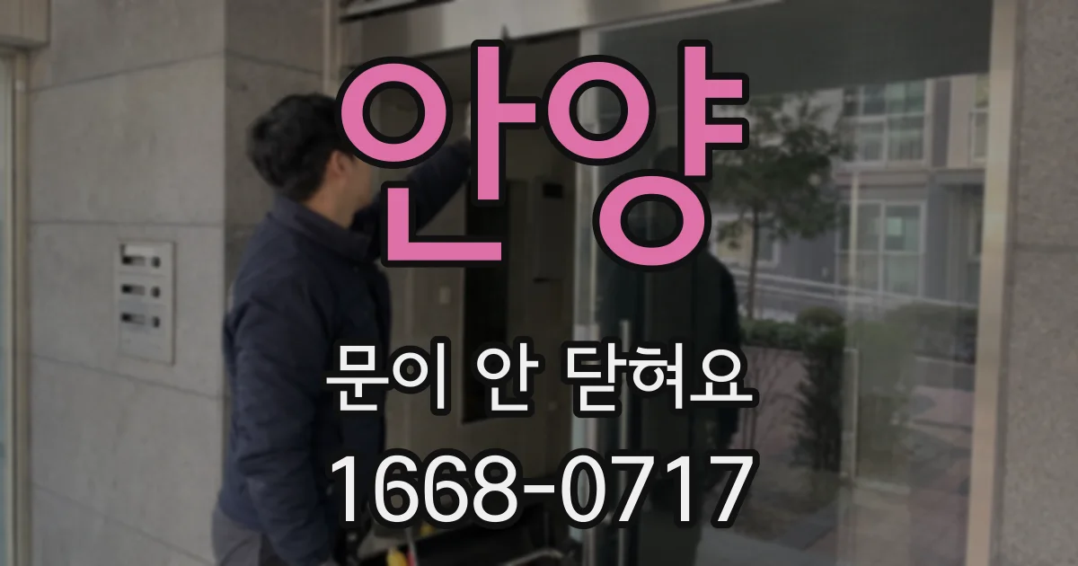 안양 문이 안 닫혀요