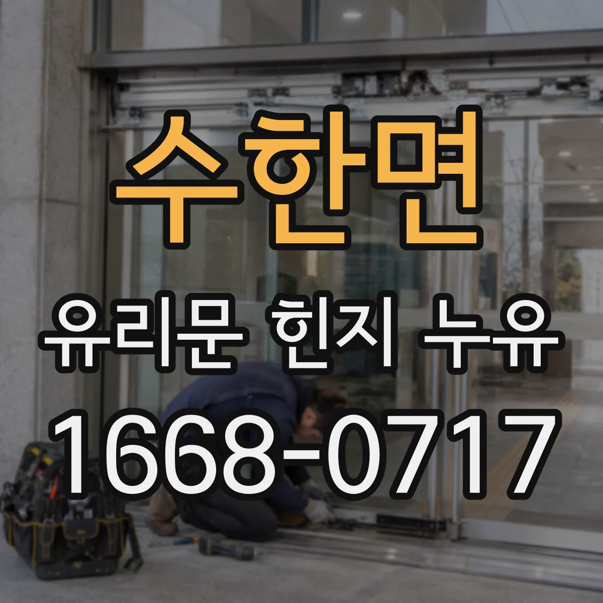 수한면 유리문 힌지 누유