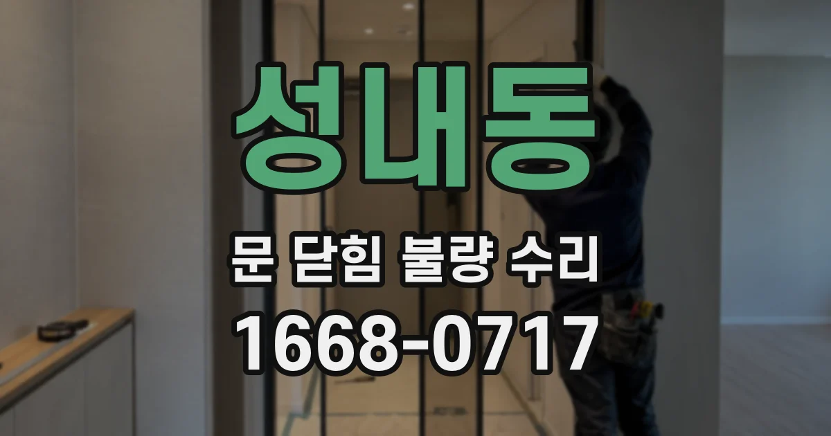 성내동 문 닫힘 불량 수리