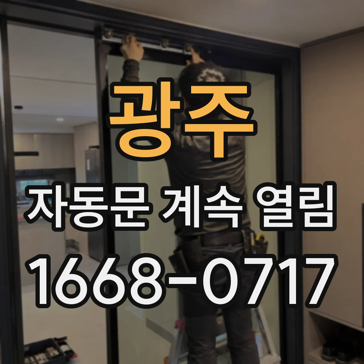 광주 자동문 계속 열림 보행자 감지 오류 나올 때 센서 점검 방법