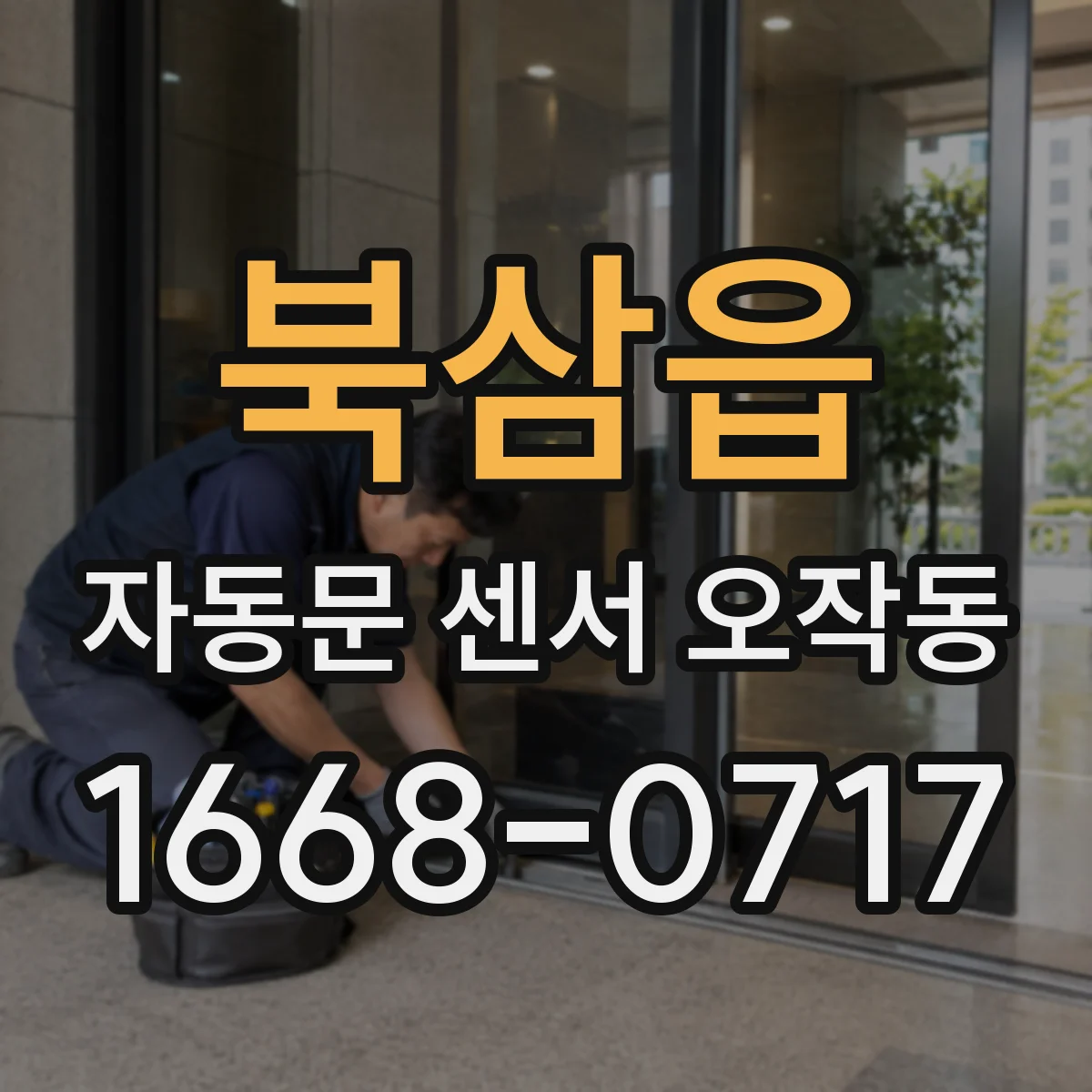 북삼읍 자동문 센서 오작동