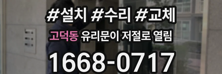 고덕동 유리문이 저절로 열림