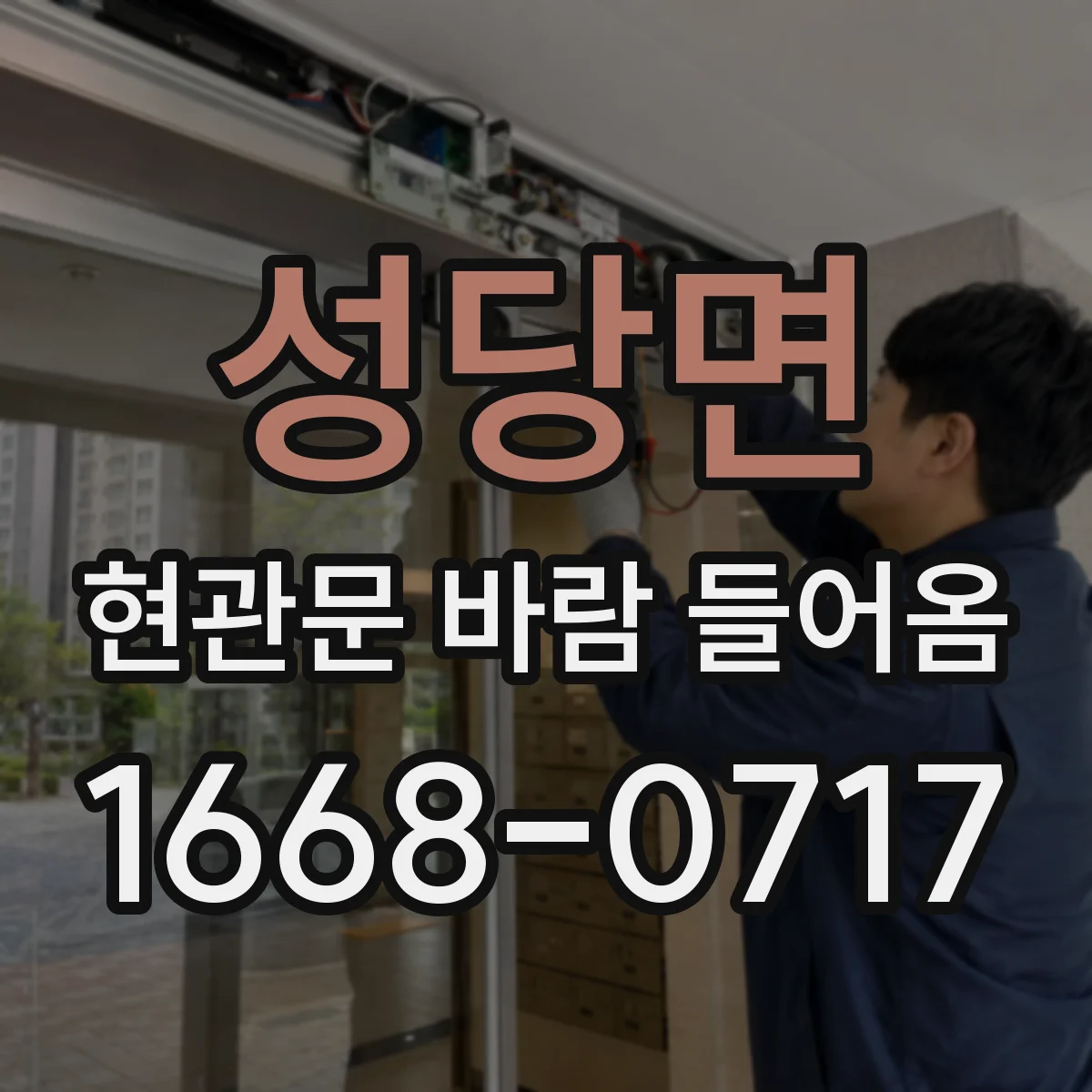성당면 현관문 바람 들어옴