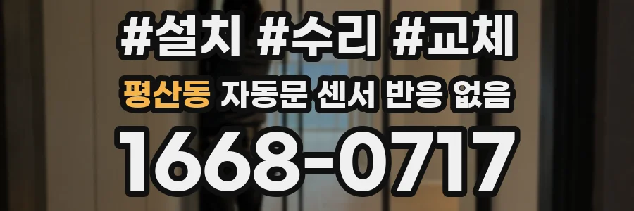 평산동 자동문 센서 반응 없음