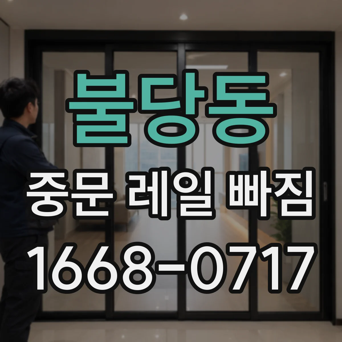 불당동 중문 레일 빠짐