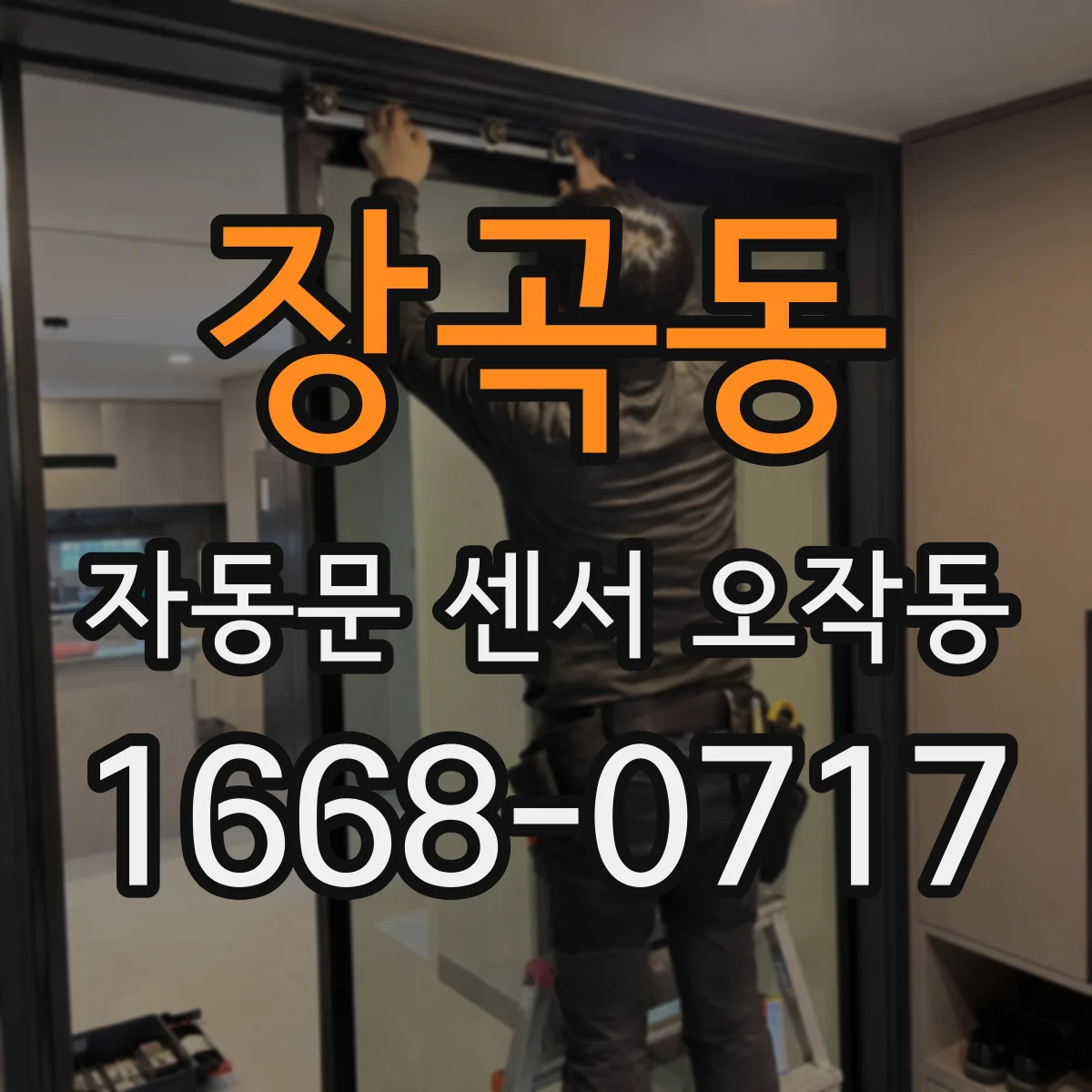 장곡동 자동문 센서 오작동