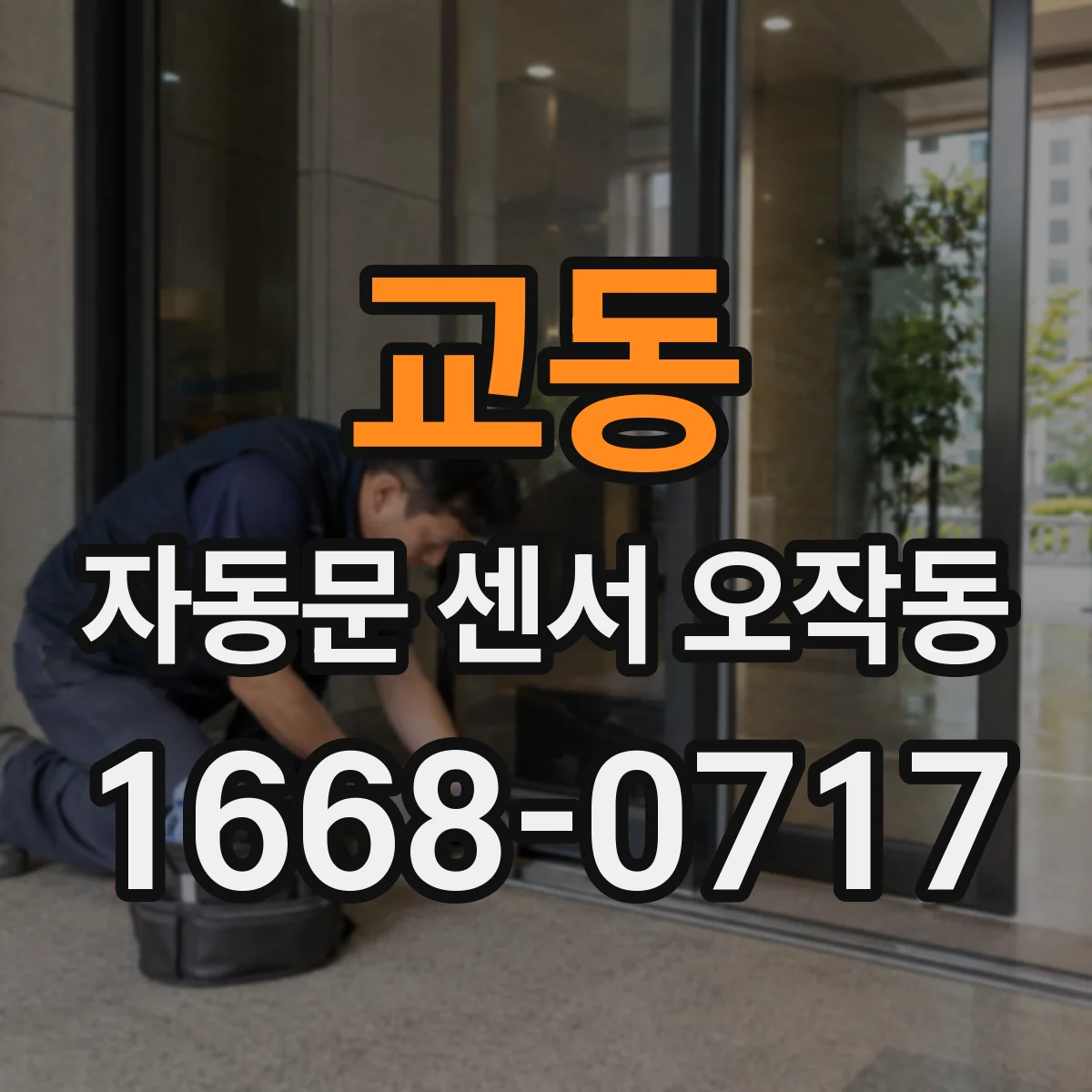 교동 자동문 센서 오작동