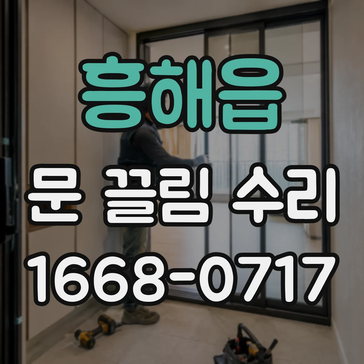 흥해읍 문 끌림 수리