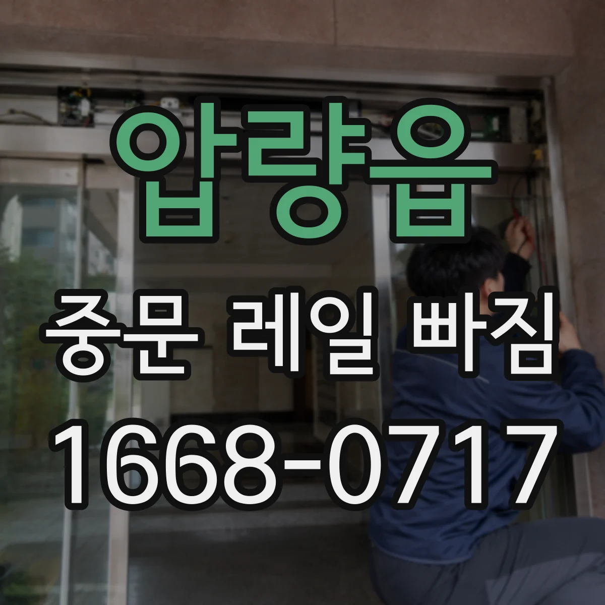 압량읍 중문 레일 빠짐