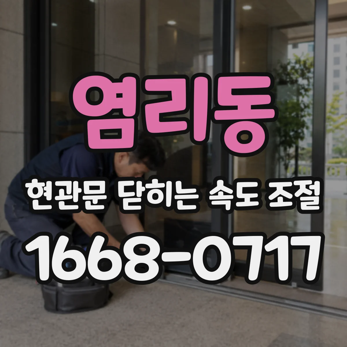 염리동 현관문 닫히는 속도 조절