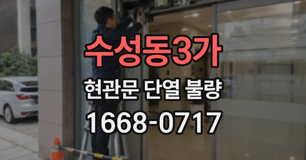 수성동3가 현관문 단열 불량