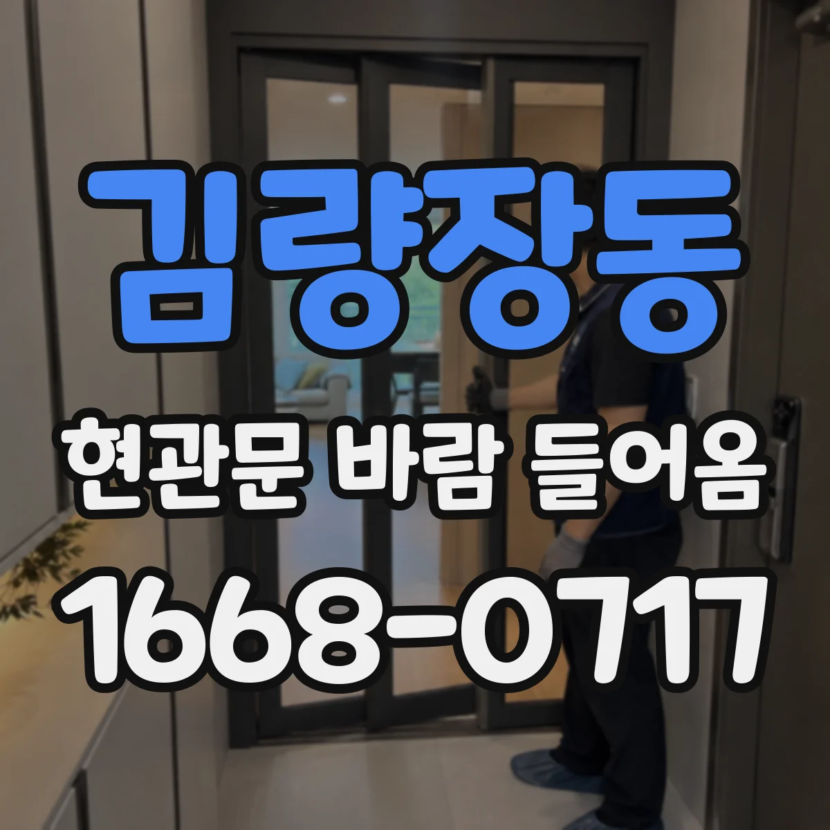 김량장동 현관문 바람 들어옴