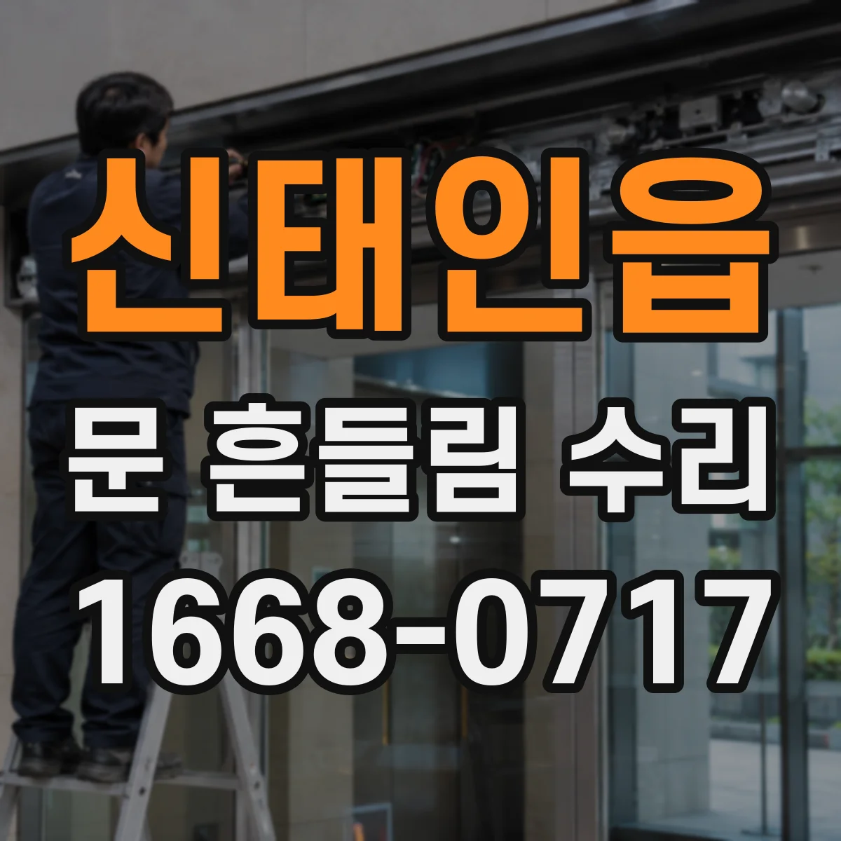 신태인읍 문 흔들림 수리