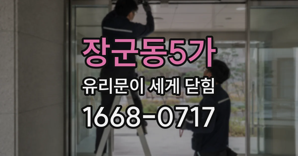 장군동5가 유리문이 세게 닫힘