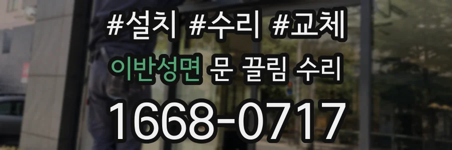 이반성면 문 끌림 수리