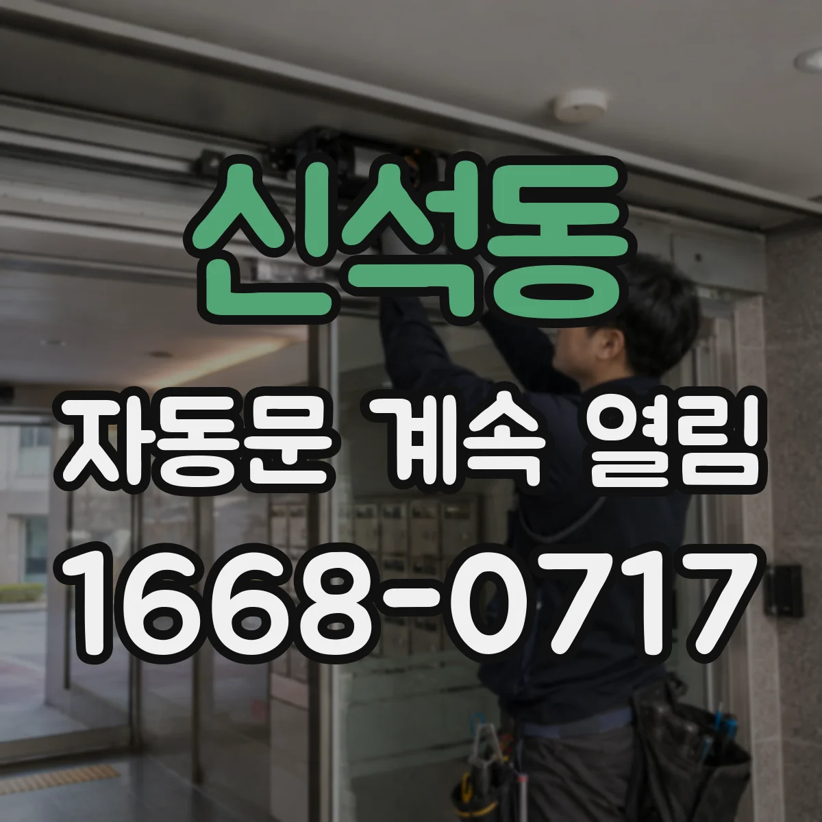 신석동 자동문 계속 열림