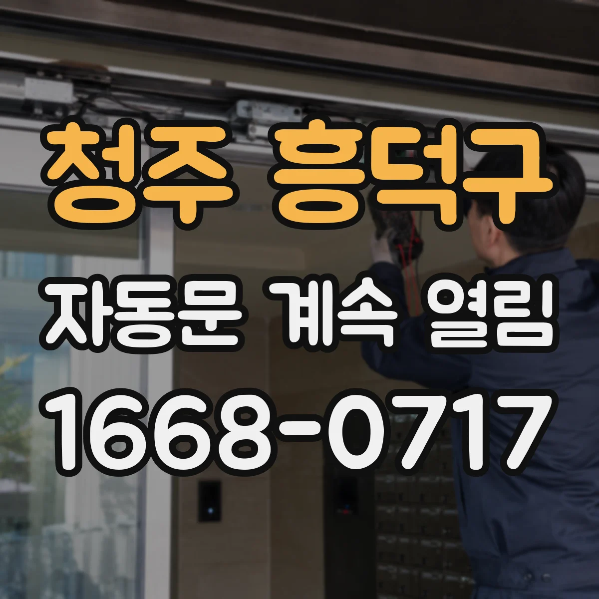 청주 흥덕구 자동문 계속 열림