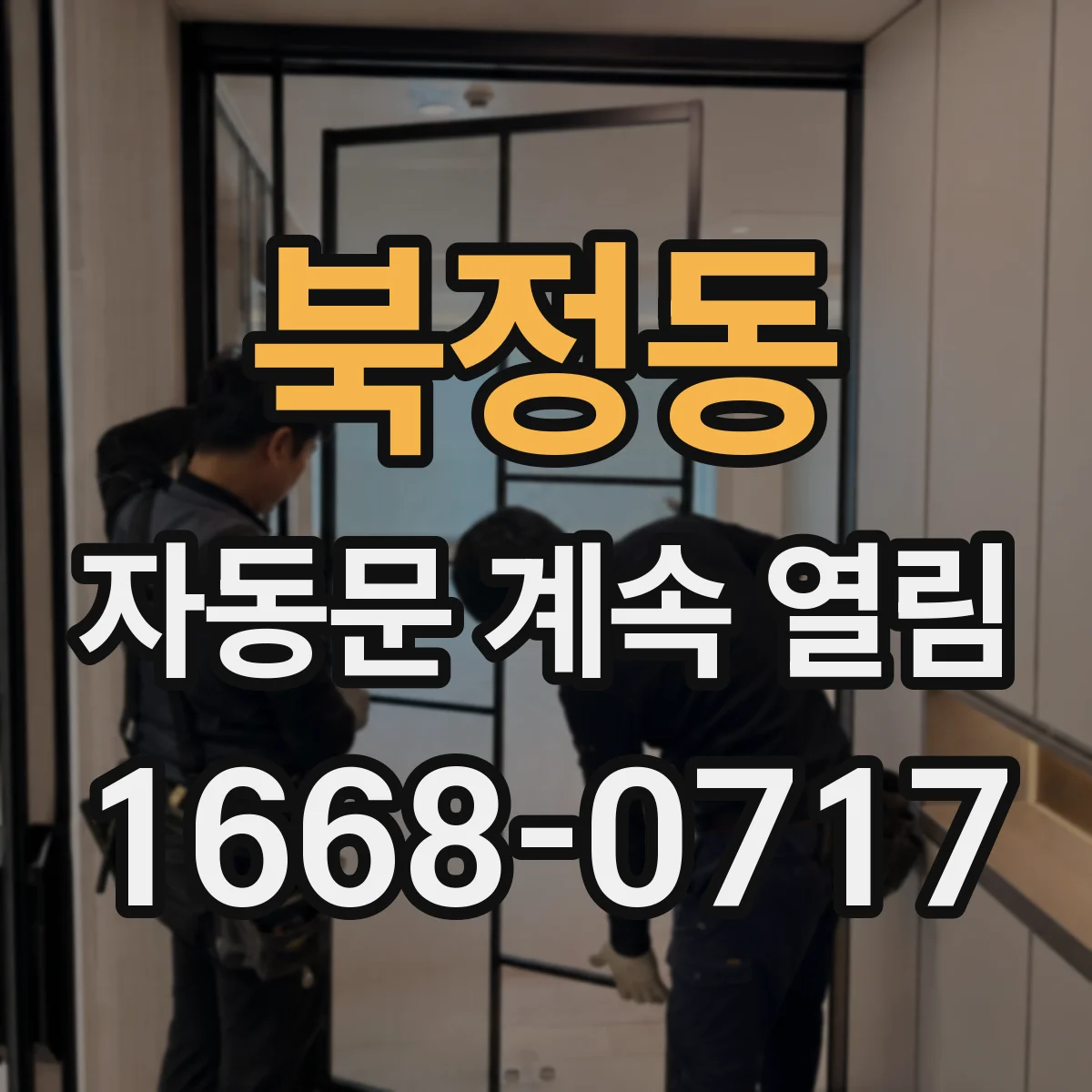 북정동 자동문 계속 열림