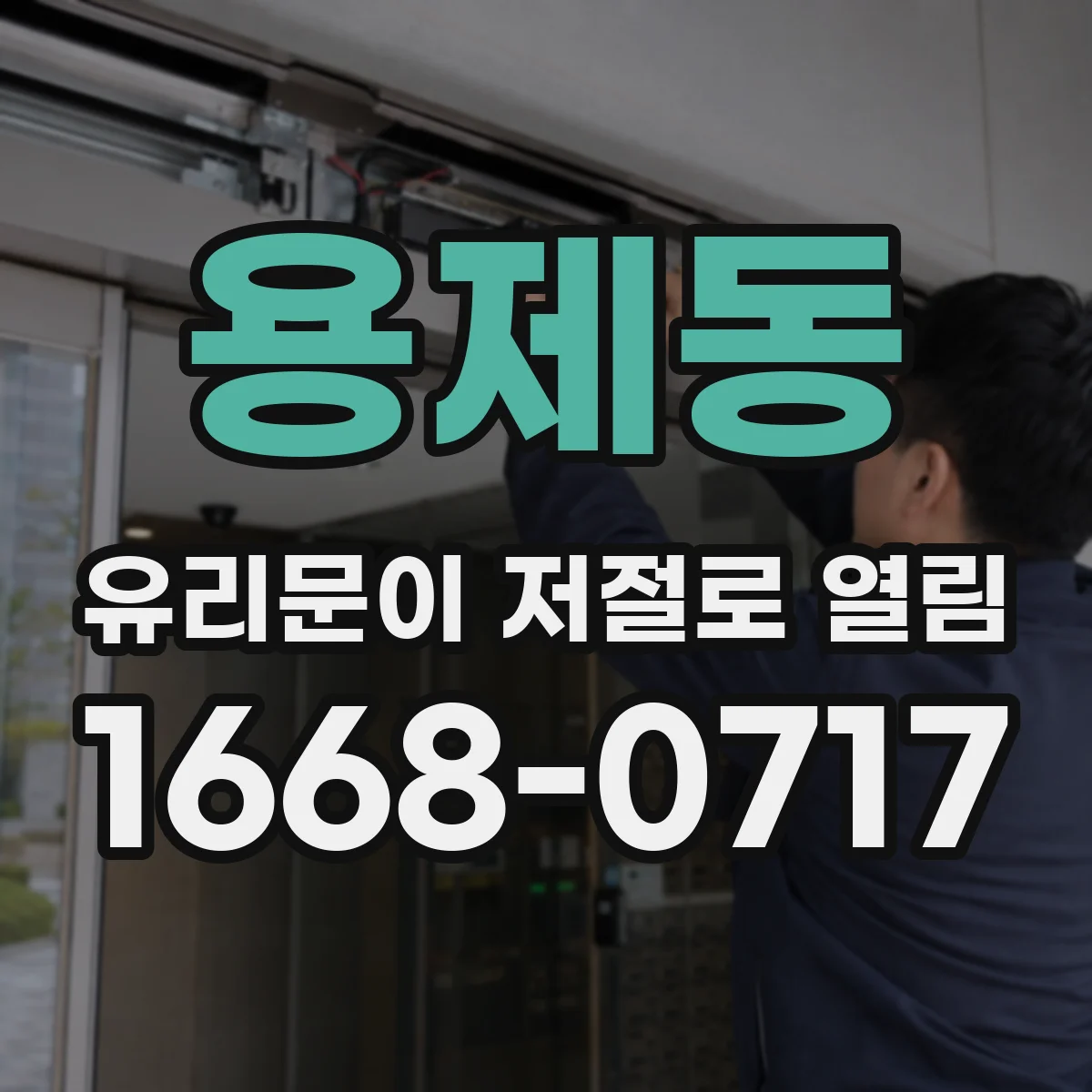 용제동 유리문이 저절로 열림