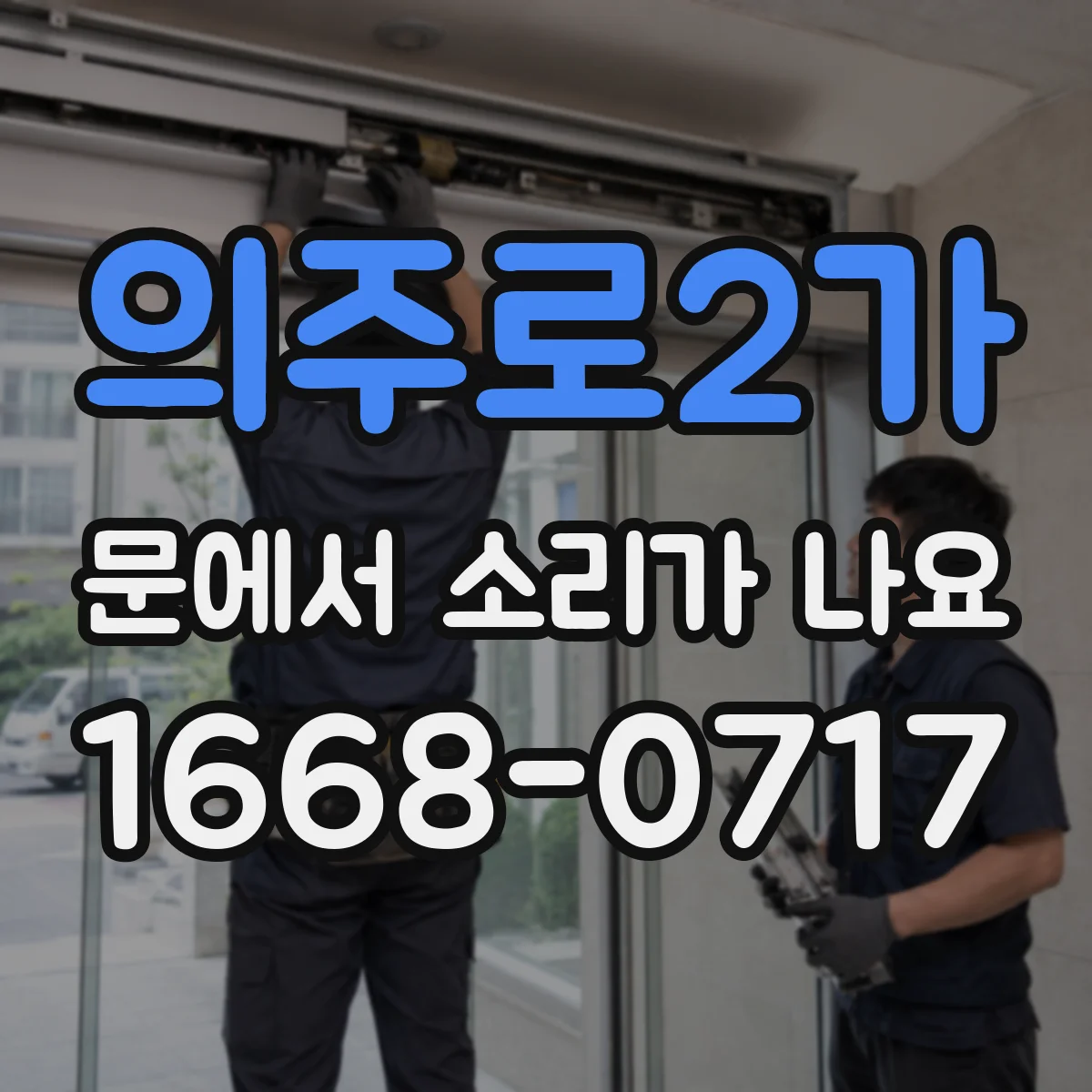 의주로2가 문에서 소리가 나요