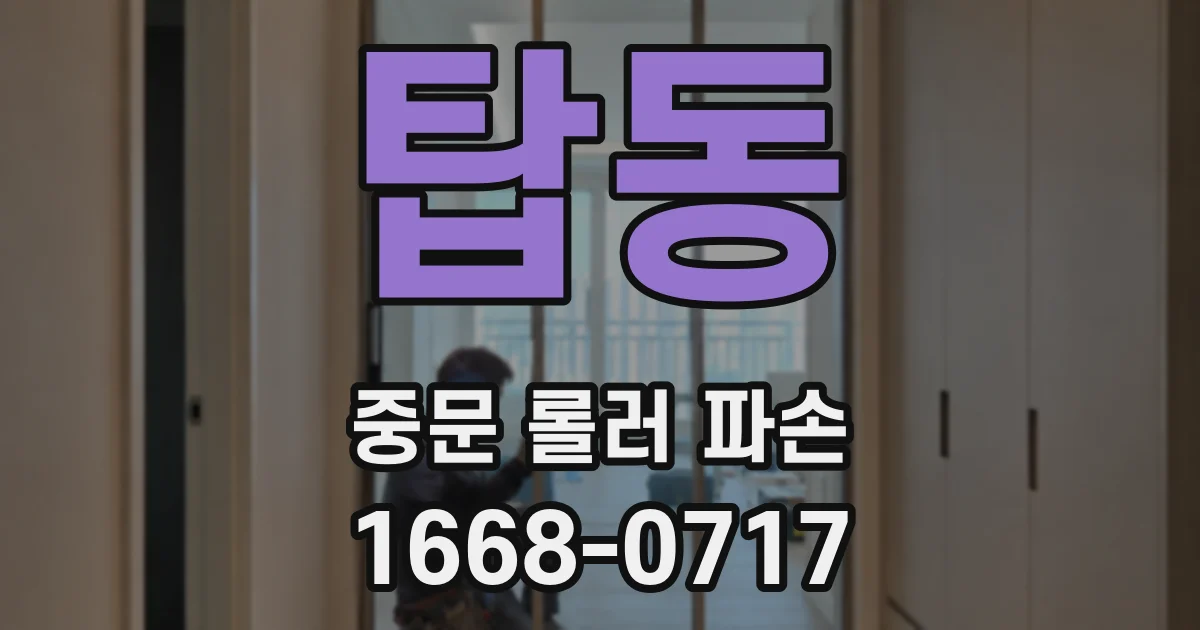 탑동 중문 롤러 파손