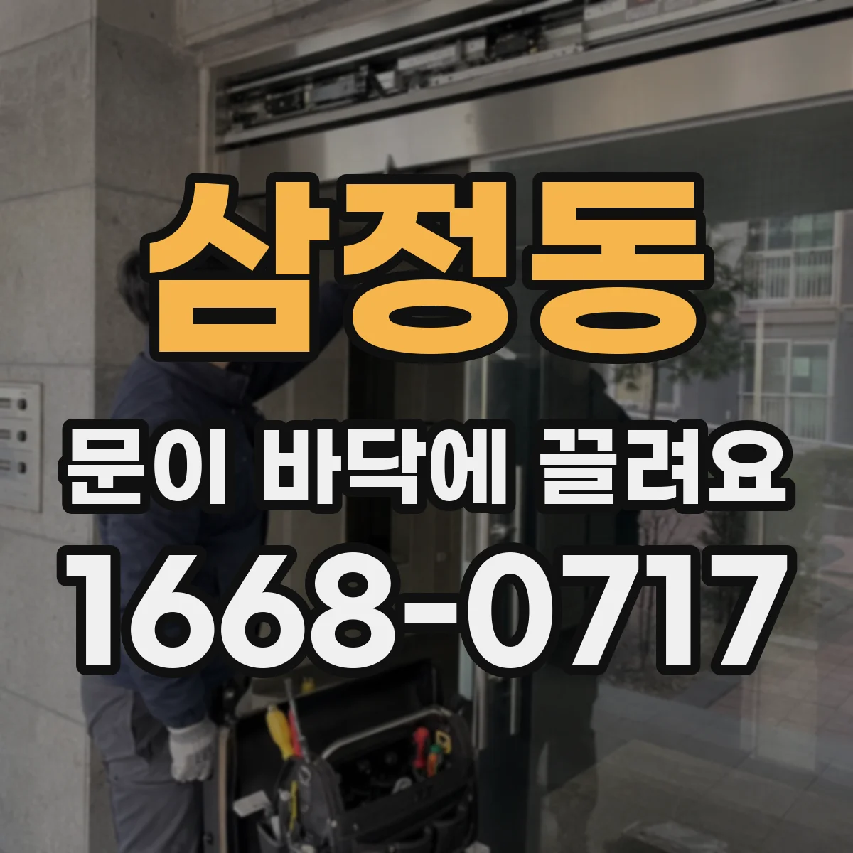 삼정동 문이 바닥에 끌려요