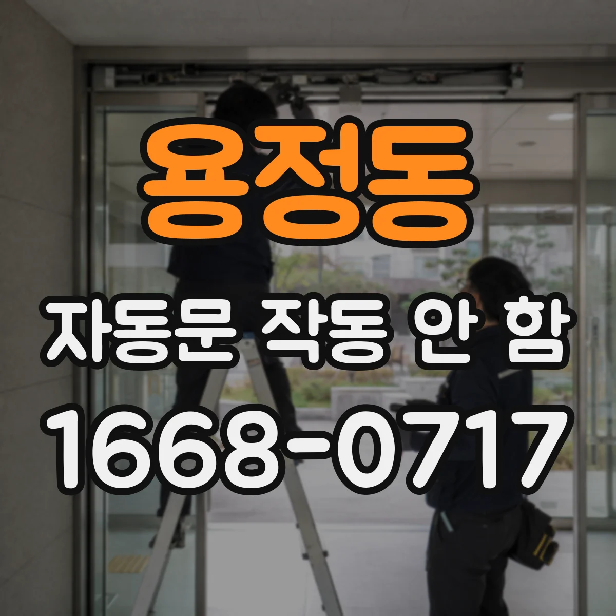 용정동 자동문 작동 안 함