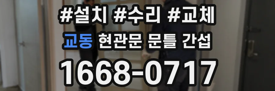 교동 현관문 문틀 간섭